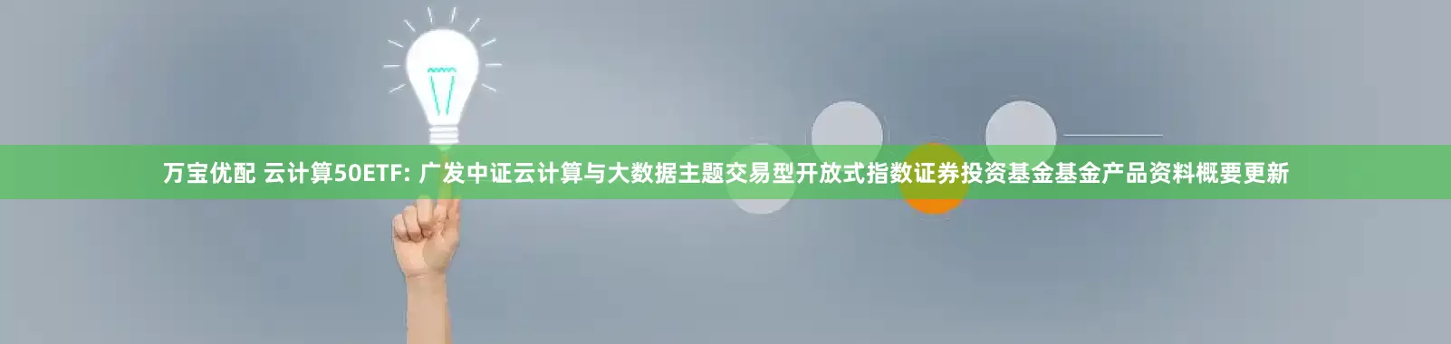 万宝优配 云计算50ETF: 广发中证云计算与大数据主题交易型开放式指数证券投资基金基金产品资料概要更新