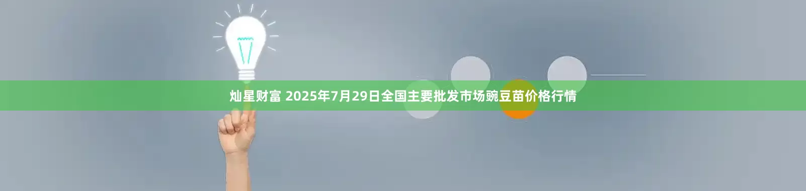灿星财富 2025年7月29日全国主要批发市场豌豆苗价格行情