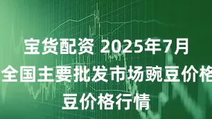 宝货配资 2025年7月29日全国主要批发市场豌豆价格行情